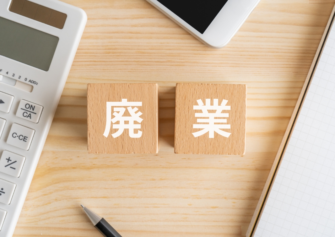 法人解散手続き