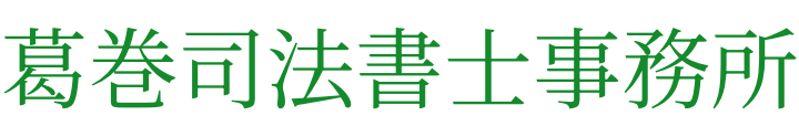 葛巻司法書士事務所