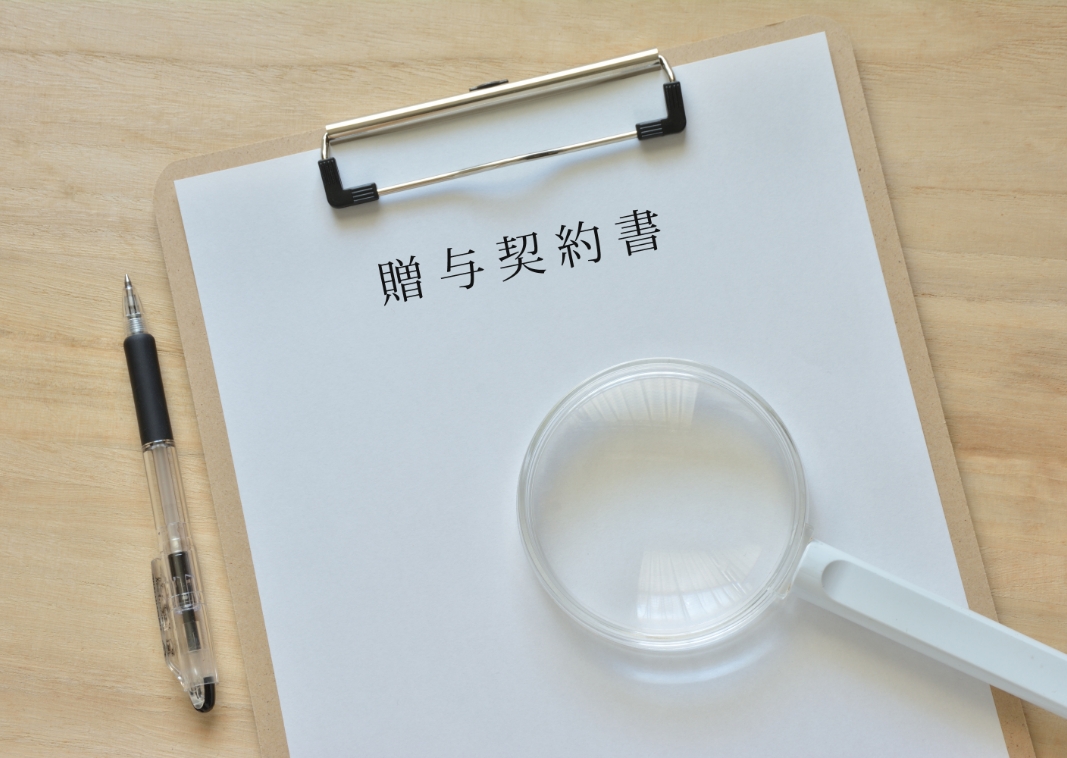 贈与契約書作成